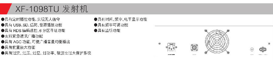 XF-1098TU 发射机参数.jpg