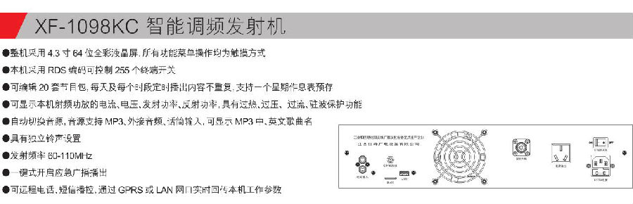 XF-1098KC 智能调频发射机参数.jpg